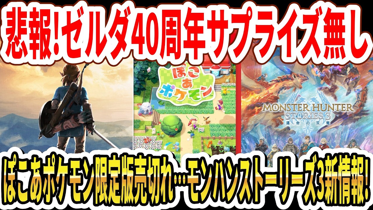 【悲報】ゼルダ40周年サプライズ無し…Switch2ぽこあポケモン限定版売り切れ…モンハンストーリーズ3新情報！