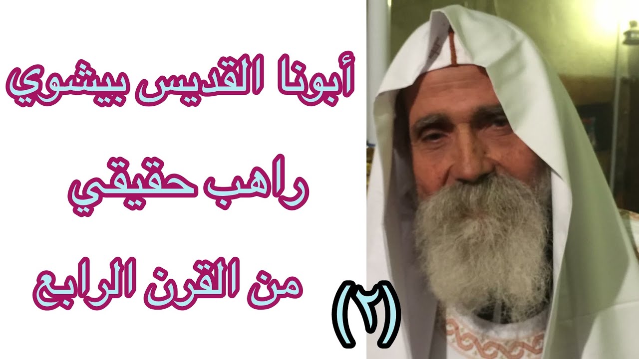 أبونا القديس بيشوي راهب حقيقي من القرن الرابع (٢)