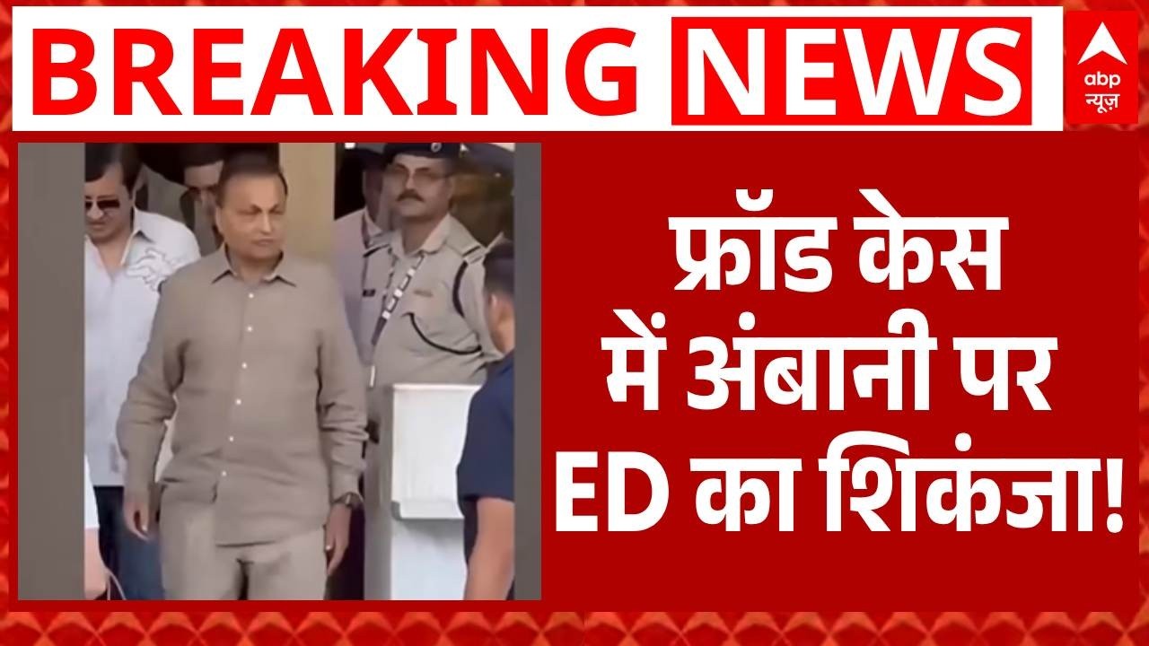 Anil Ambani पर ED का शिकंजा, 40,000 करोड़ का हिसाब लेगी SIT | Reliance Group | Breaking