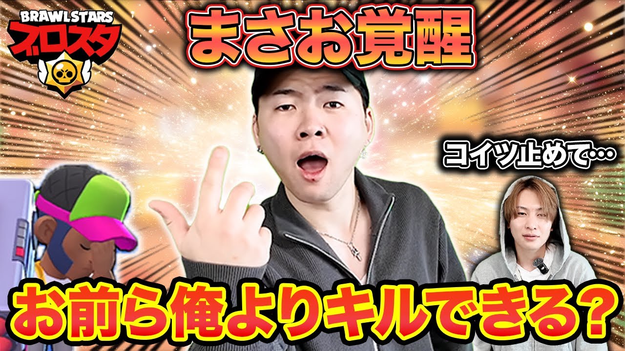 覚醒しすぎて別人ｗ まさおの暴走が止まらん回【ブロスタ】