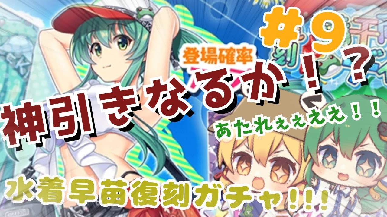 【実況】水着早苗のガチャ‼すわさな＆みょーんず大暴走⁉【東方プロジェクト】