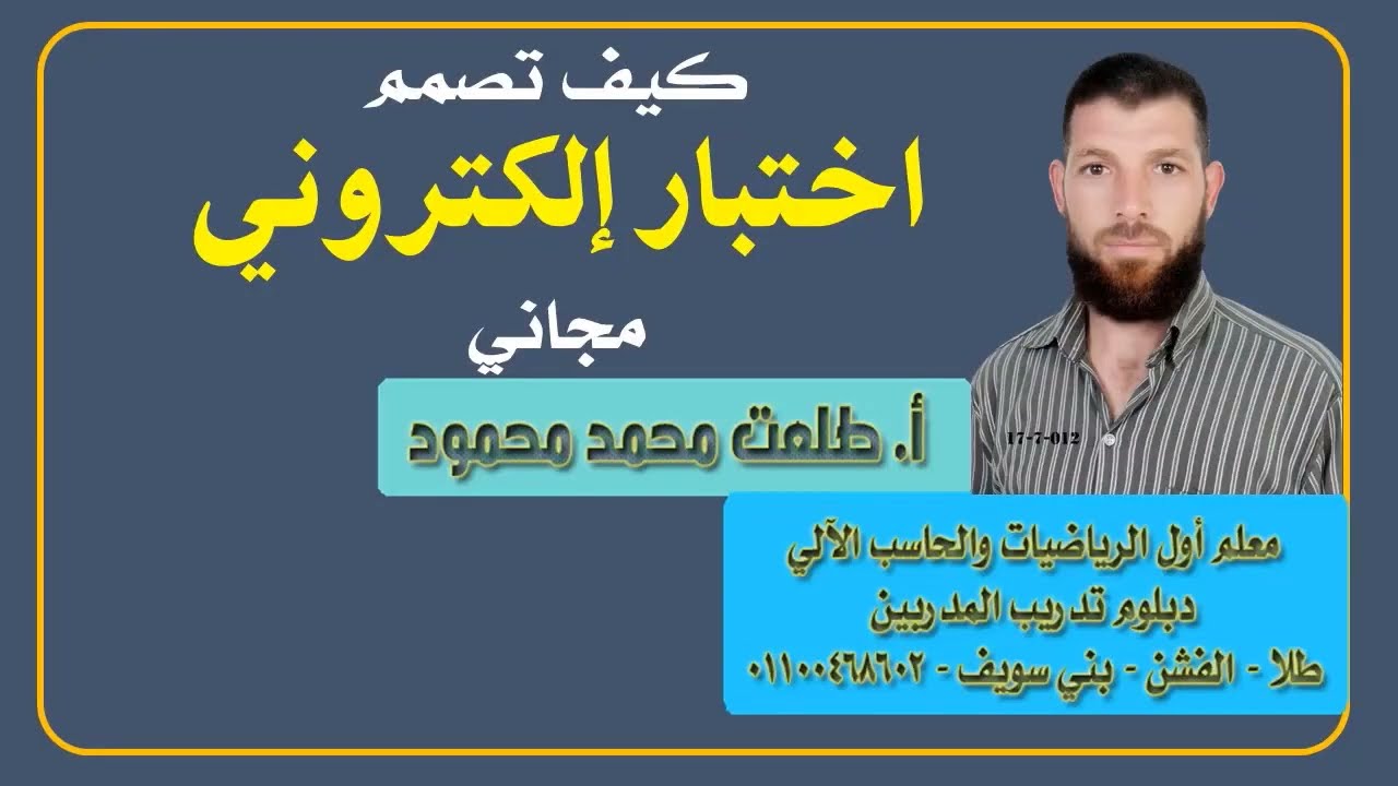 تدريبات المعلمين| طريقة إنشاء اختبار الكتروني يصحح ذاتياً مثل اختبار التابلت. (كامل)