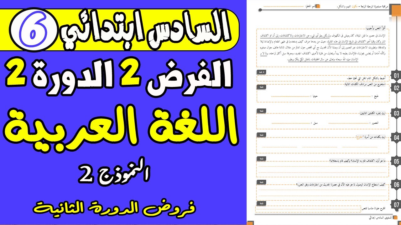فروض المستوى السادس ابتدائي الدورة الثانية |الفرض الثاني الدورة الثانية مادة اللغة العربية السادس ن2