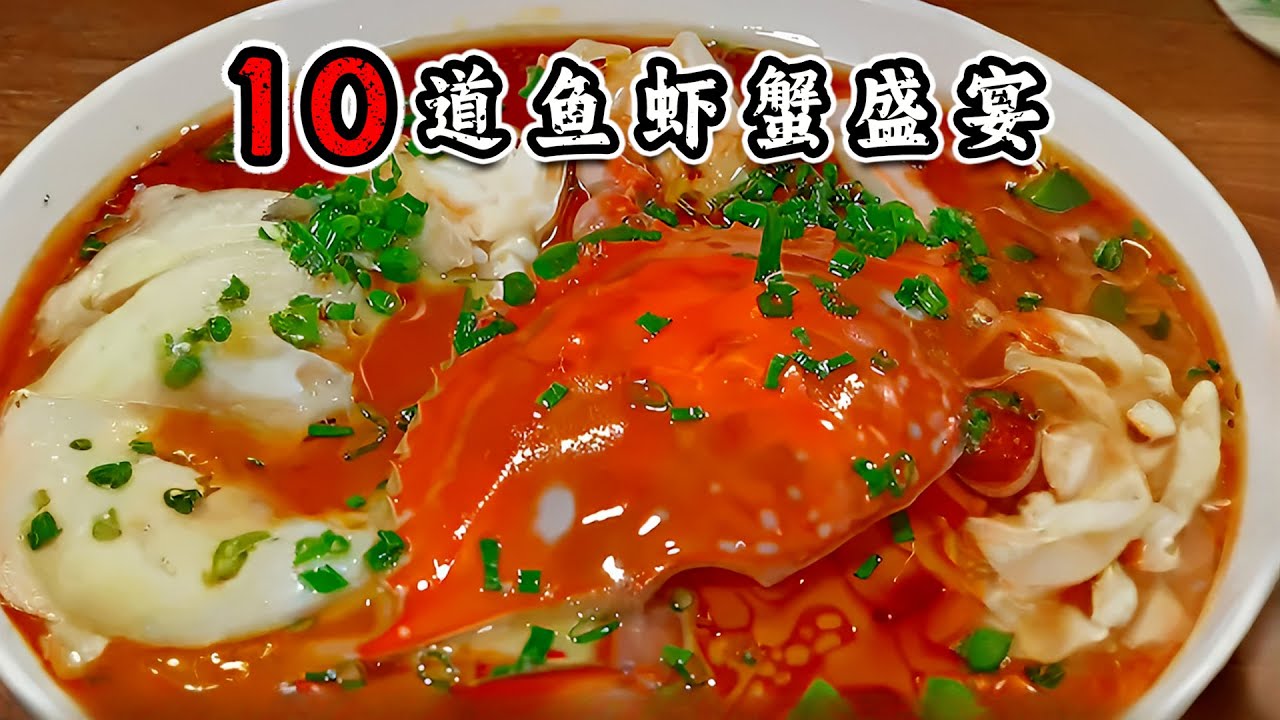 鲜味大满贯｜10道鱼虾蟹盛宴｜鲜到飞起【欢跳猫】#家常菜做法#一起學做菜#烹飪#美食#料理#美食教程 #家常菜 #food #cooking #delicious #like#10Way