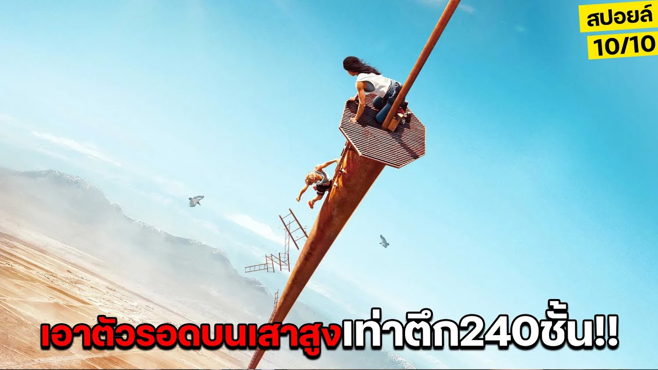 สองสาวดวงซวยติดบนเสาสูงเท่าตึก240ชั้น ต้องเอาตัวรอดให้ได้!! (2000ฟุต) l สปอยล์หนัง Fall 2022