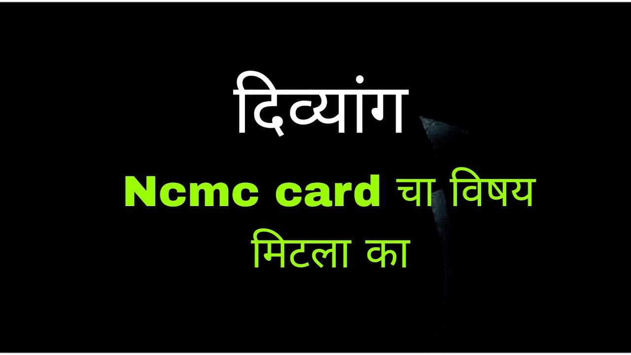 Ncmc card चा विषय मिटला का | bus construction card •divyang concession | ncmc 
