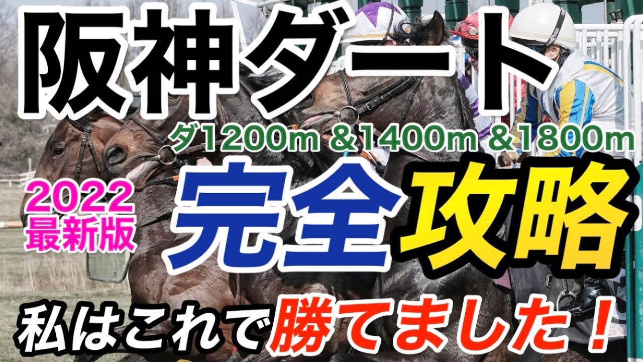 【競馬】阪神ダート完全攻略（2022年最新版）私はこれで勝てました！