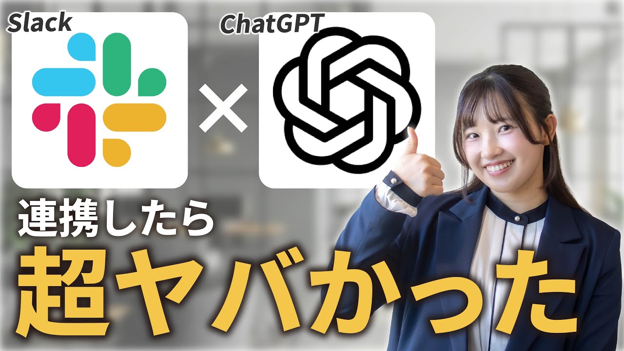 【Slack】ChatGPTはSlackで使うのがミソ！？会話するだけで仕事が進む最強の使い方を解説します！