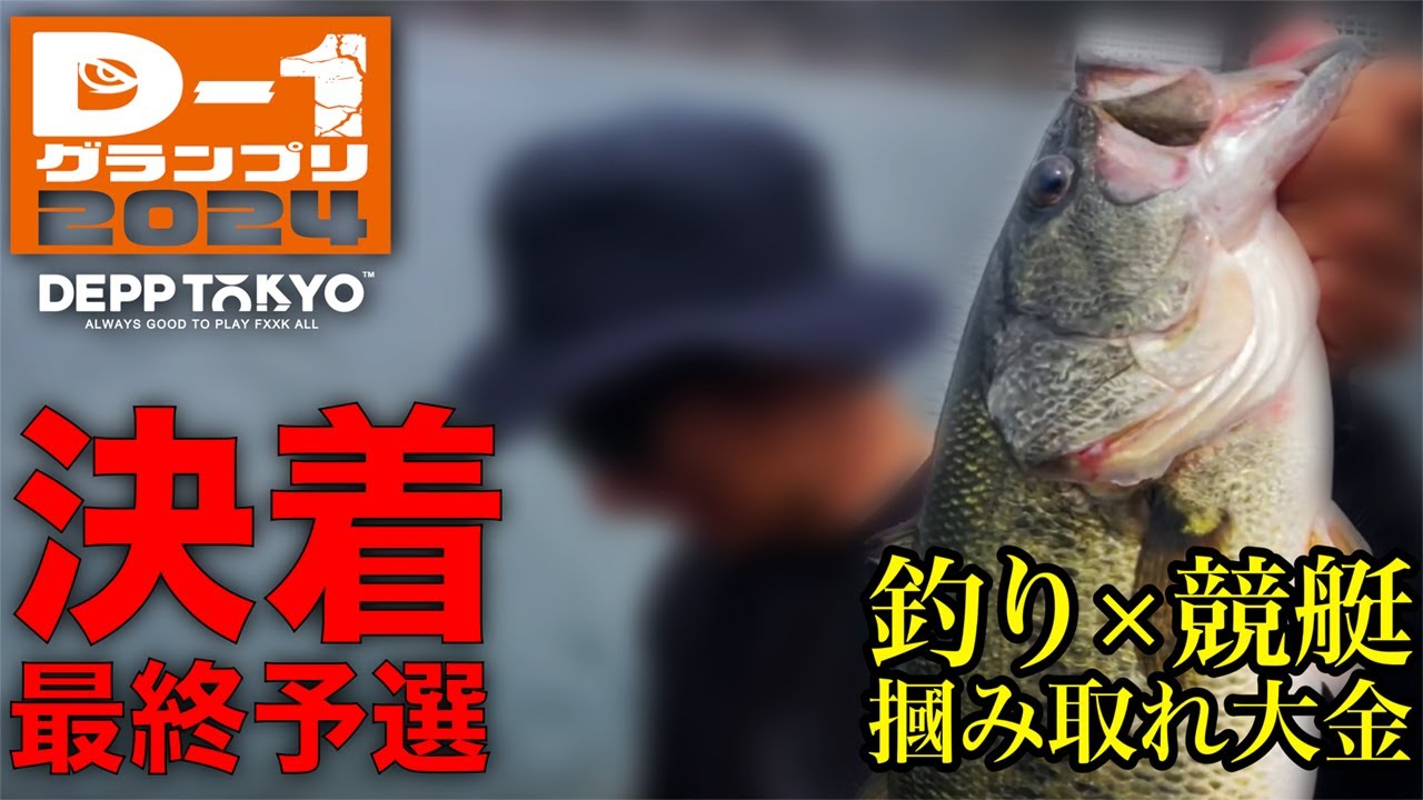 【DEPP TOKYO】河口湖表層対決&デスソースで悶絶！最終予選通過者が決まる。