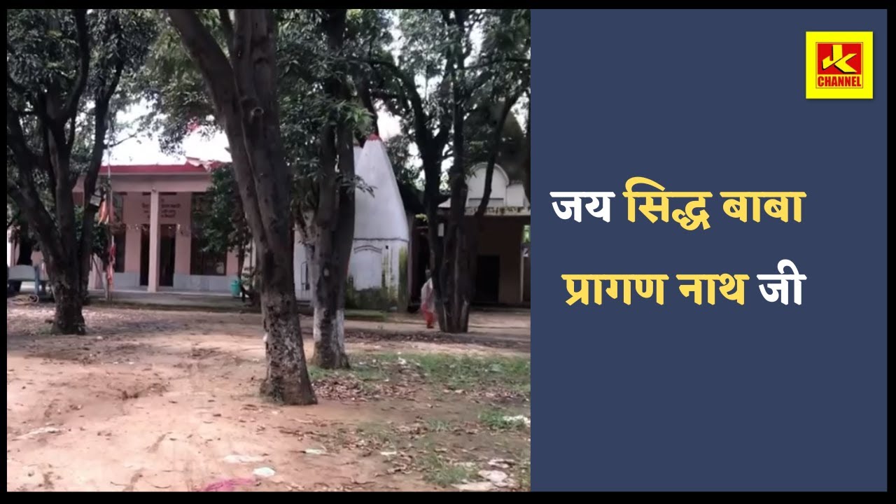 जय सिद्ध बाबा प्रागण नाथ जी