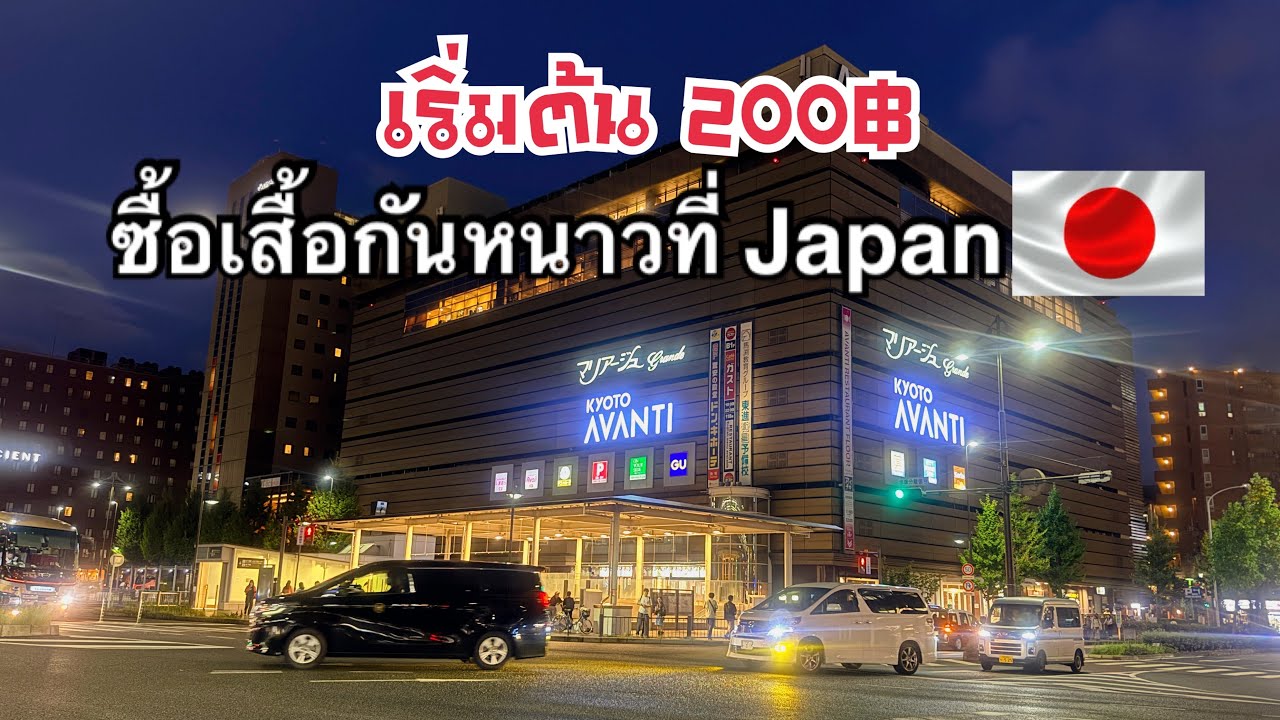 ราคาเสื้อหนาวที่ญี่ปุ่น 200-600฿ ถูกและดี 🇯🇵 #shimamura #kyotoAvanti #kyotowalking #kyotostation 