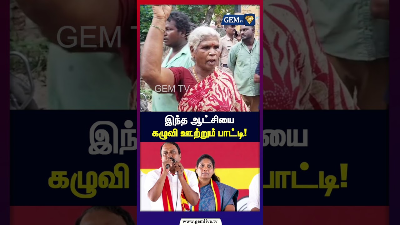 இந்த ஆட்சியை கழுவி ஊற்றும் பாட்டி | Madurantakam | Dharapuram | TVK | DMK | ADMK | NTK