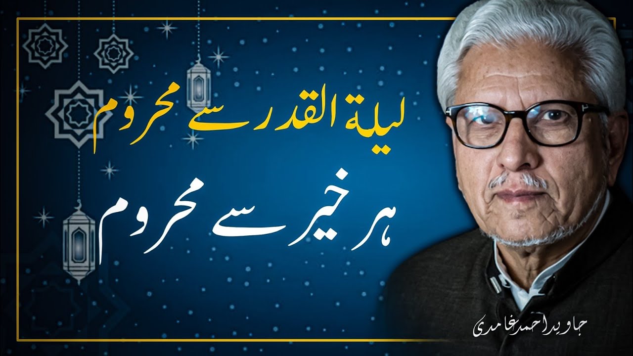 🌌 Lailatul Qadr ‼️ Shab-e-Qadr | لیلة القدر | شب قدر | JAVED AHMAD GHAMIDI