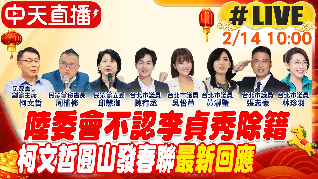 【中天直播 #LIVE】陸委會不認李貞秀除籍 柯文哲圓山發春聯最新回應20260214@中天新聞CtiNews
