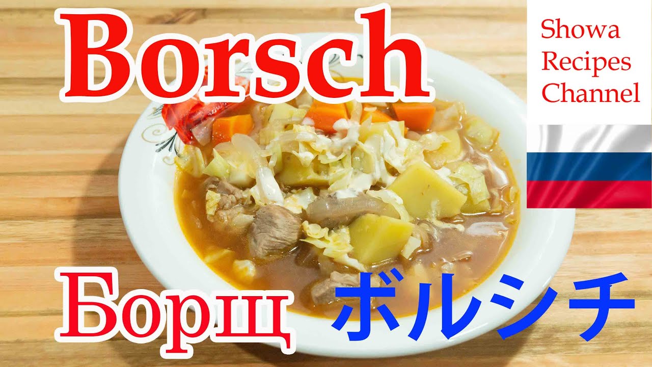 Русская еда Борщ