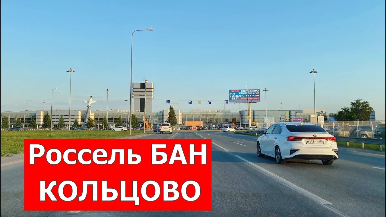 Екатеринбург. Щорса, Россель бан аэропорт Кольцово. Поездка в Кольцово