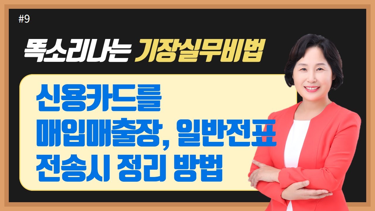 #9 신용카드를 매입매출장과 일반전표에 전송할 때 정리하는 방법은요? - 남미숙 사무장의 5분특강