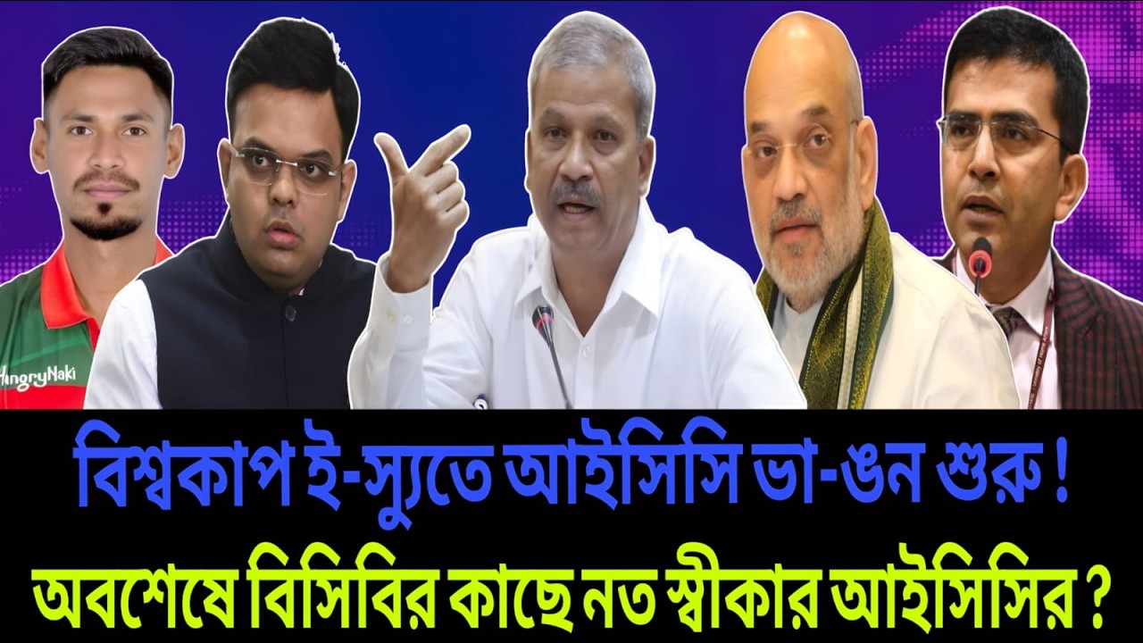বিশ্বকাপ ই-স্যুতে আইসিসি ভা-ঙন শুরু ! অবশেষে বিসিবির কাছে নত স্বীকার আইসিসির ? Talk Show,
