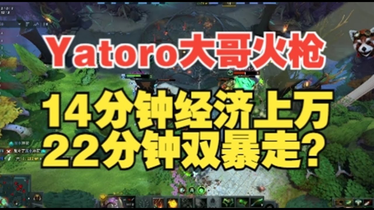 Yatoro玩个火枪也14分钟经济上万是吧【三好大叔Dota2】