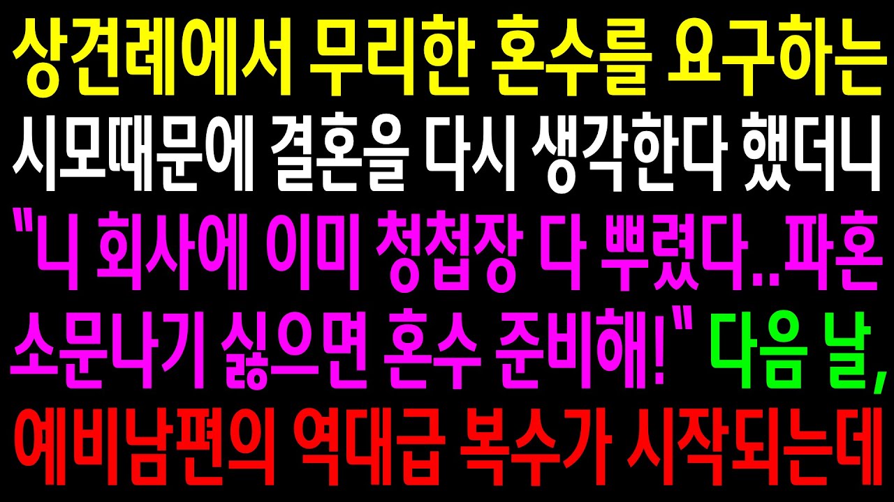 (반전사연)상견례에서 무리한 혼수를 요구하는신 시모때문에 결혼을 다시 생각한다 했더니 소문나기 싫으면 혼수 준비하라는데..예비남편이 역대급 한방을[신청사연][사이다썰][사연라디오]