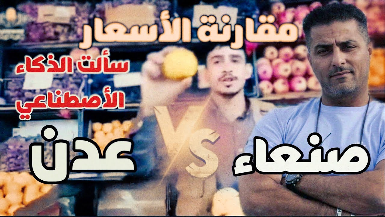 من الارخص في الاسعار صنعاء ام عدن ولماذا ؟ #اليمن #صنعاء #عدن #الحوثيون #الانتقالي #الأسعار #الشرعية