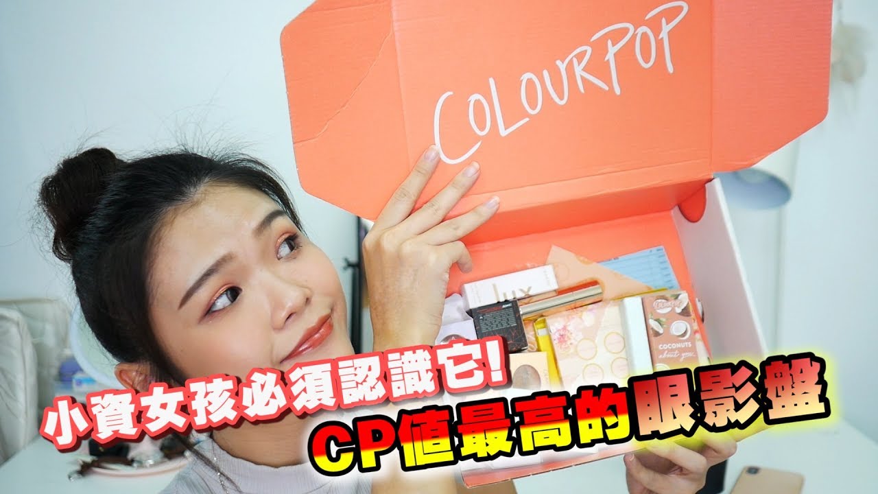 小资女孩系列 - 小资女孩必须认识的colourpop！review绝美眼影盘 / 口红 / 闪炸高光