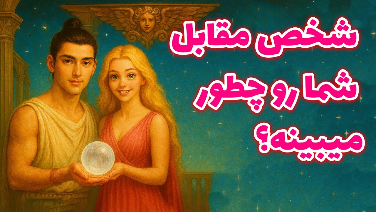 لاکشمی تاروت - شخص مقابل شمارو چطور میبینه؟