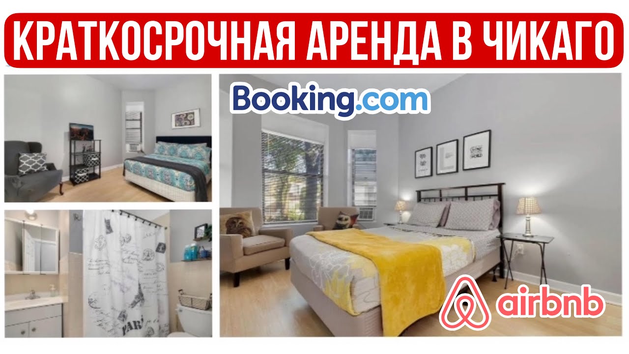 Выгодно ли сдавать ПОСУТОЧНО квартиру в ЧИКАГО? Какой СПРОС? Какие ЦЕНЫ? Эксперимент на букинге #сша