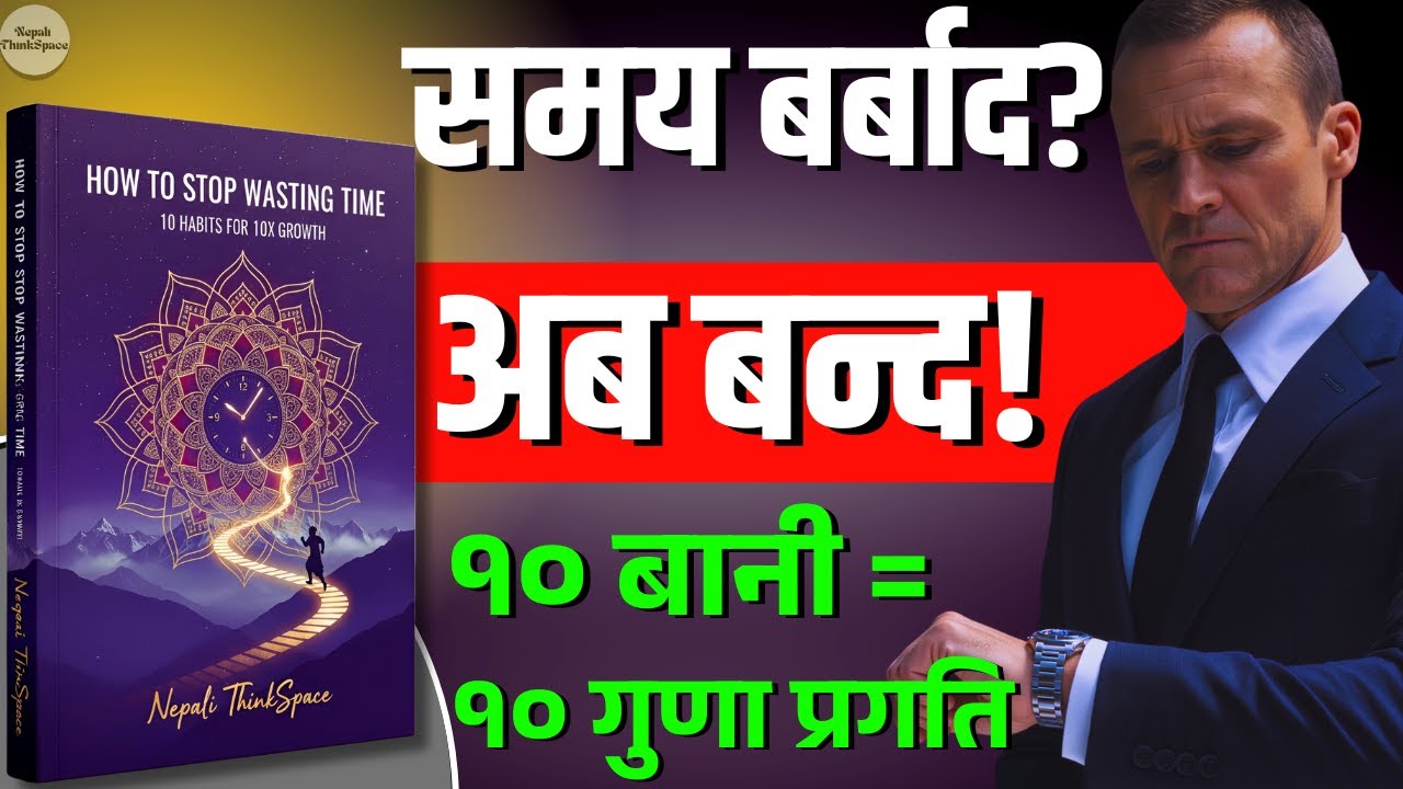 समय बर्बाद गर्न छोड्नुहोस् | १० बानी जसले तपाईंको प्रगति १० गुणा बढाउँछ | Nepali Audiobook Summary