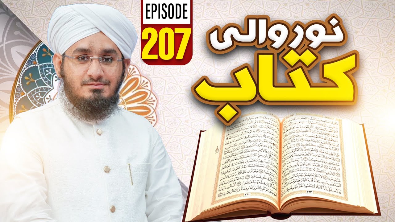 Noor Wali Kitab Episode 207 | Noor-e-Quran | Kids Madani Channel