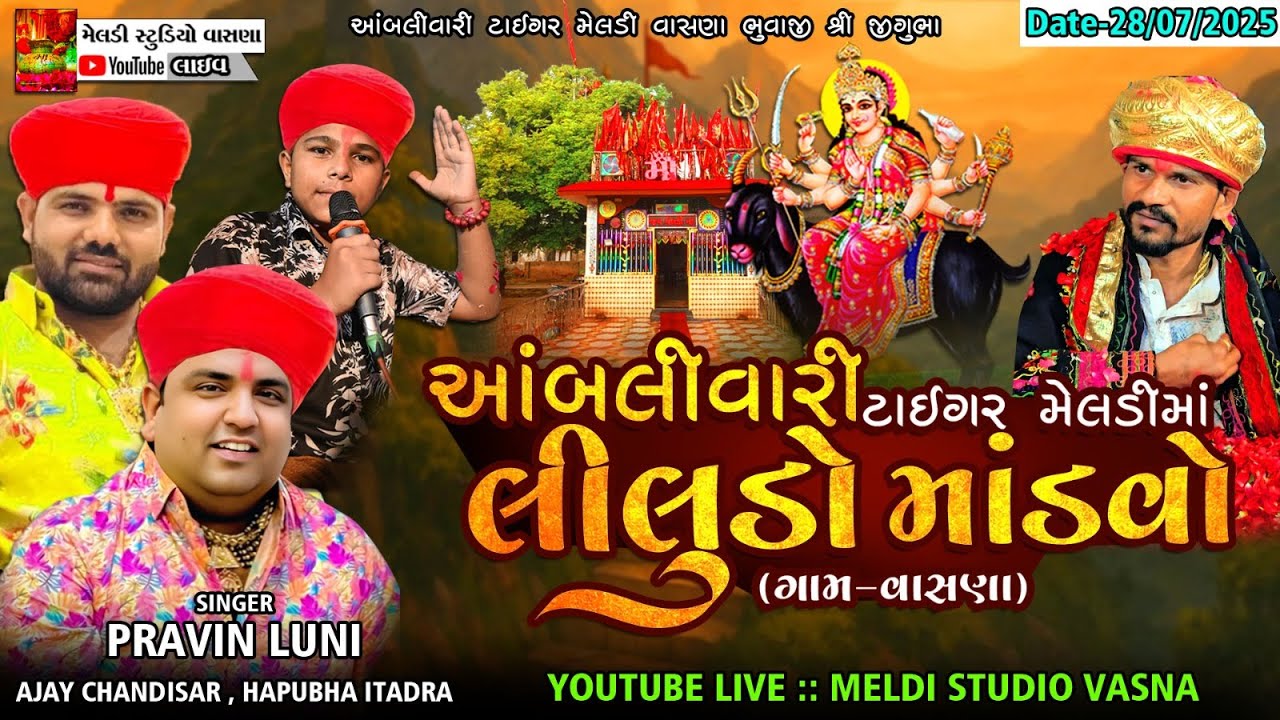 આંબલીવાળી મેલડીમાનો માંડવો વાસણા Pravin luni, Ajay chandisar, Hapubha itadra