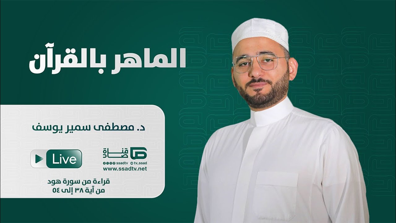 بث مباشر برنامج #الماهر_بالقرآن 225  قراءة من سورة هود من الآية 38 إلى الآية 54