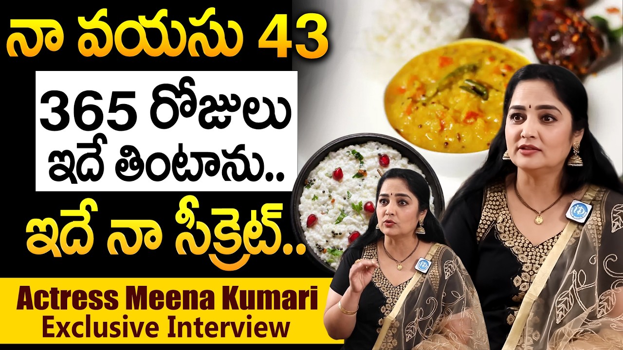 నా వయసు 43 ఇదే నా హెల్త్ సీక్రెట్.! | Actress Meena Kumari Health Secrets & Health Tips | iDream