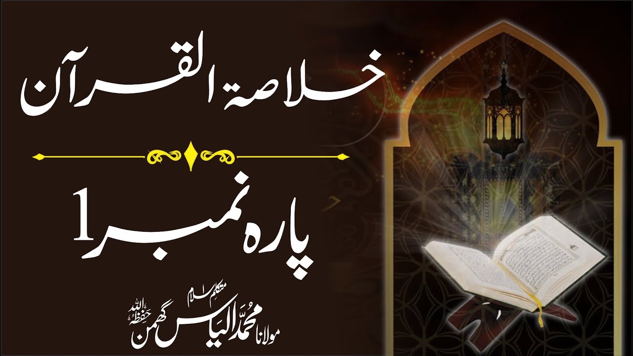 1/30 Quran Summary خلاصہ قرآن | Molana Ilyas Ghuman