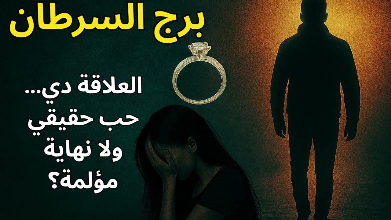 “برج السرطان… هل الشخص اللي معاك حب حقيقي ونهايته زواج؟ ولا مجرد وهم نهايته رحيل؟