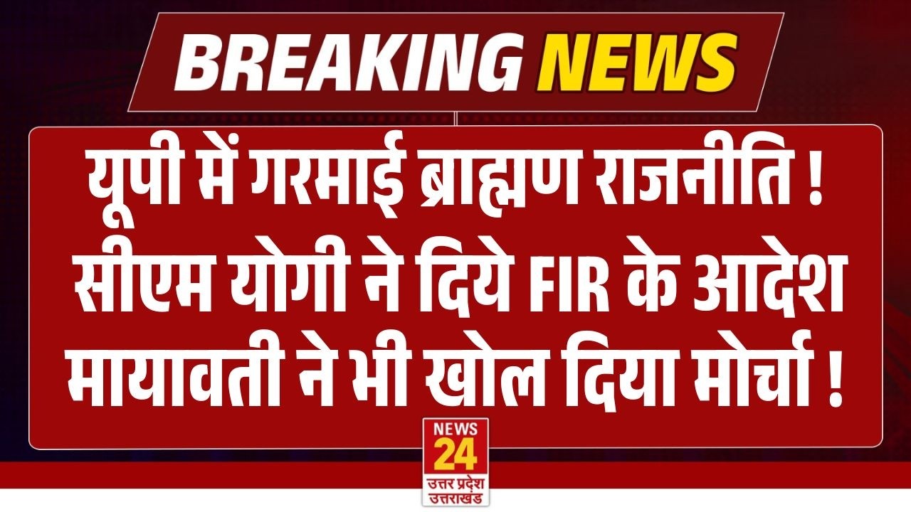 Brahmin politics in UP : CM Yogi ने दिये के FIR आदेश, Mayawati ने भी खोला मोर्चा ! | Breaking News