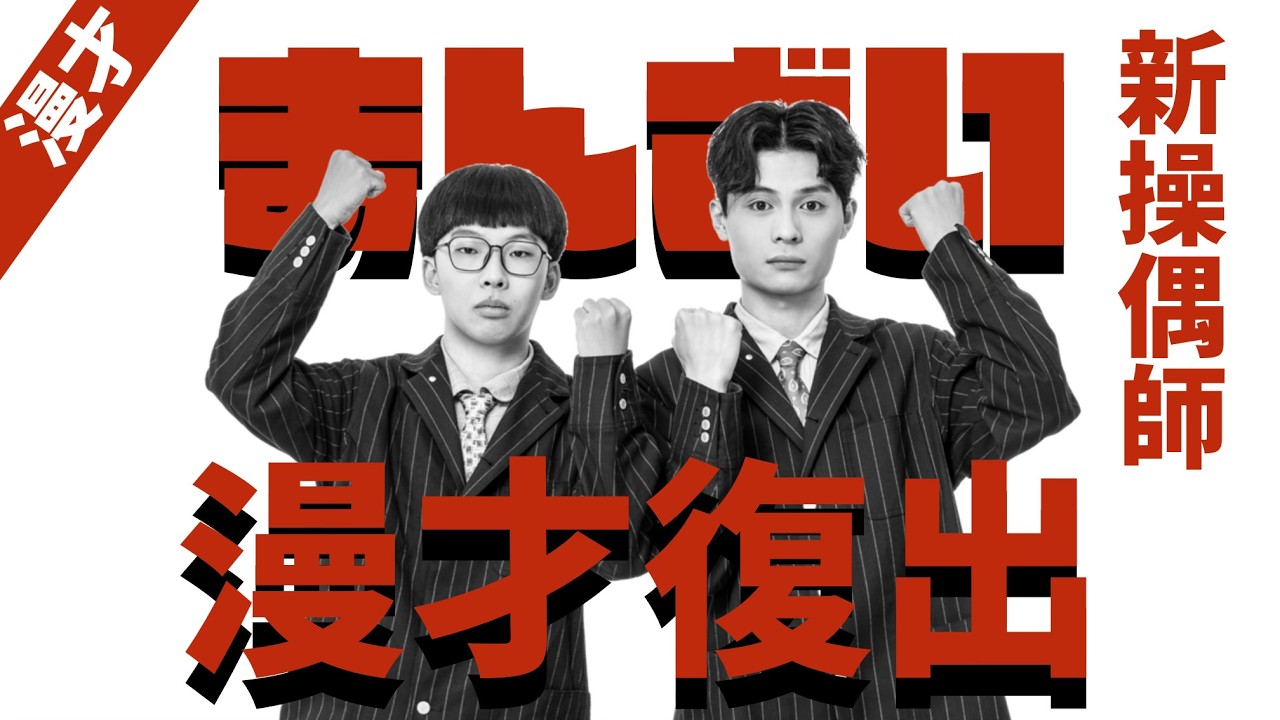 《新操偶師》#菜冠雙頭｜#現場漫才｜#雙人喜劇