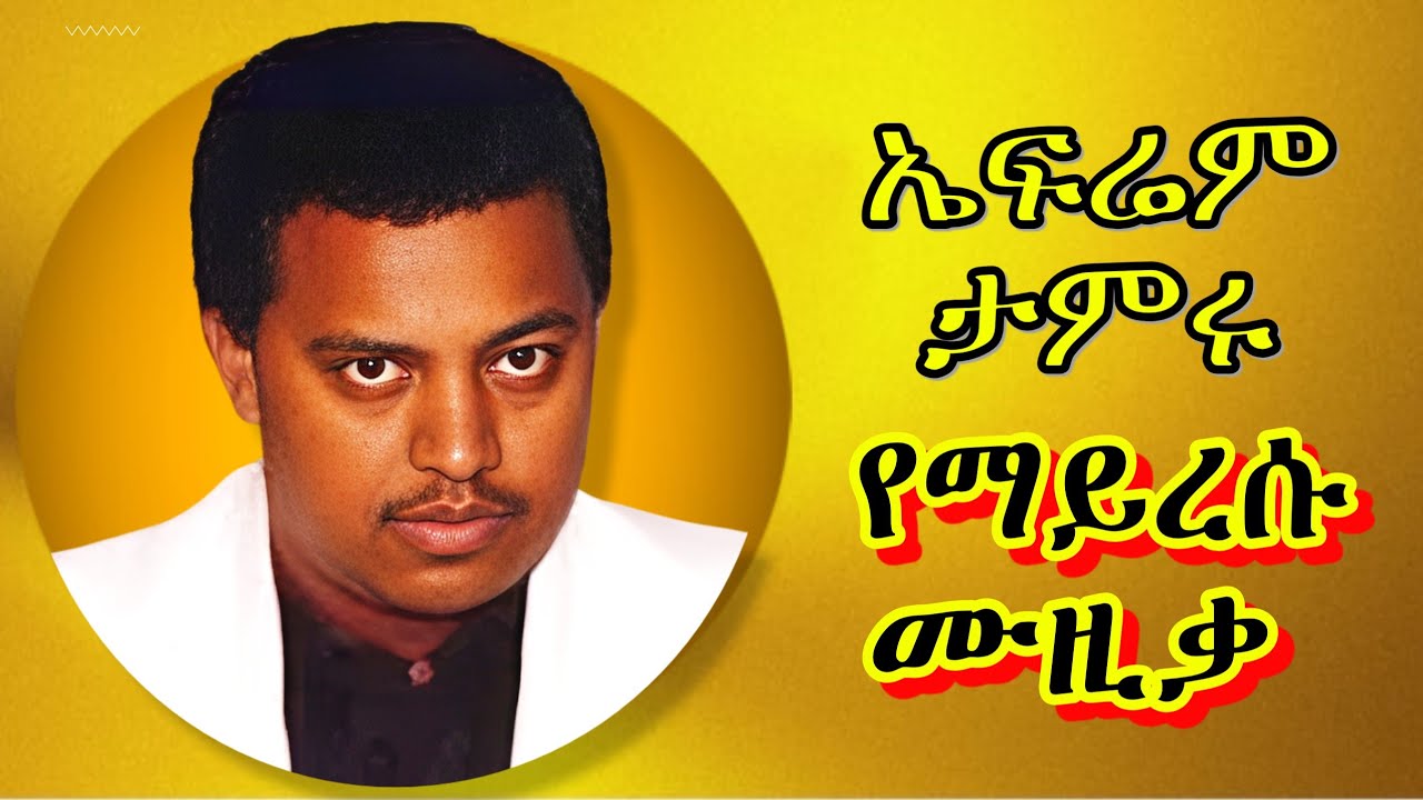 🌹ኤፍሬም ታምሩ - Ephrem Tamru Old Amharic Love Songs | ኤፍሬም ታምሩ ምርጥ ሙዚቃ | Old Ethiopian Music Collection