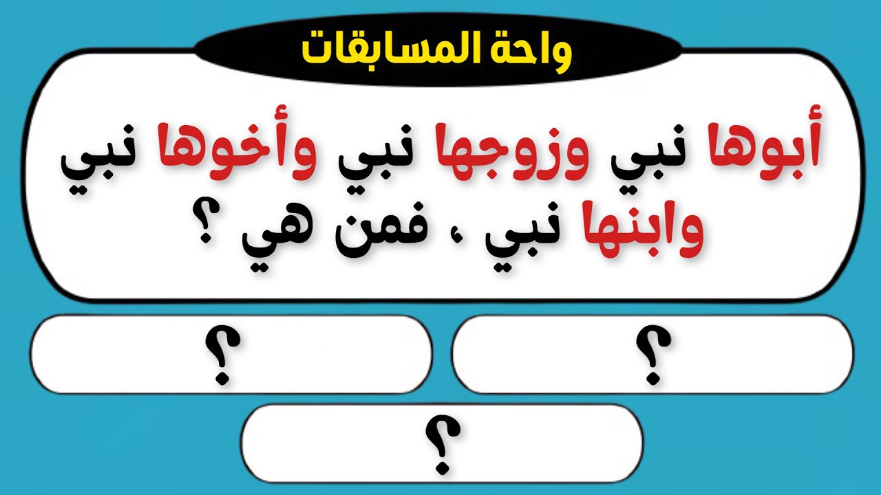 اسئلة دينية صعبة جدا | من هو النبي ابن نبي وأخو نبي وأبو نبي وجد نبي؟