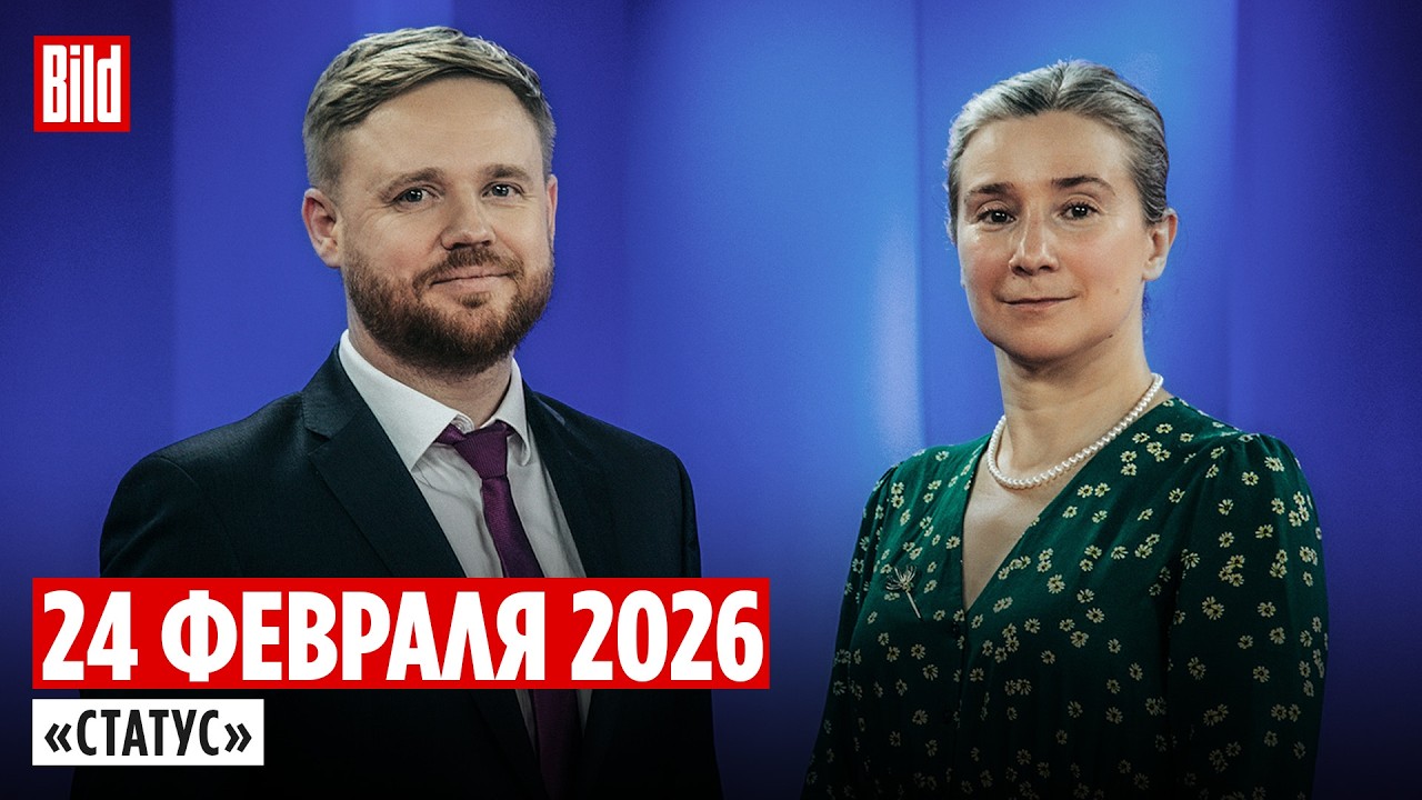 Программа «Статус» с Екатериной Шульман и Максимом Курниковым | 24.02.2026