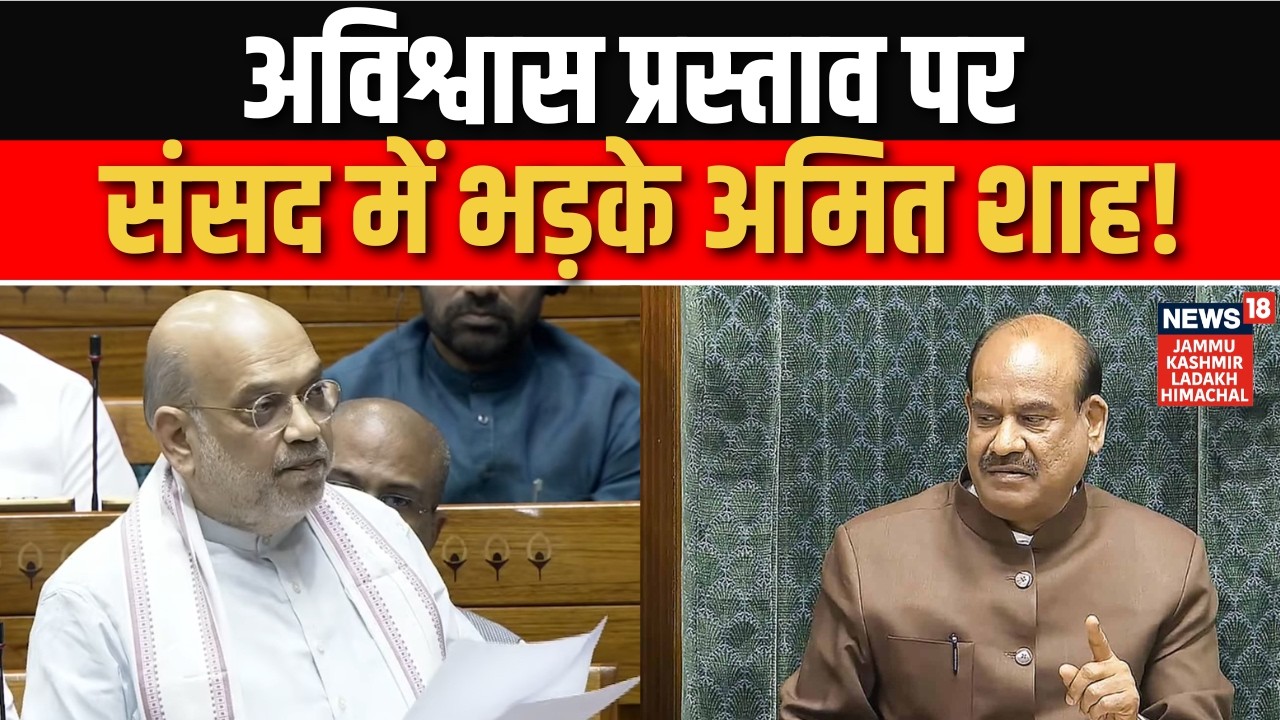 Breaking: अविश्वास प्रस्ताव पर संसद से भड़के Amit Shah | Parliament Session | No Confidence Motion