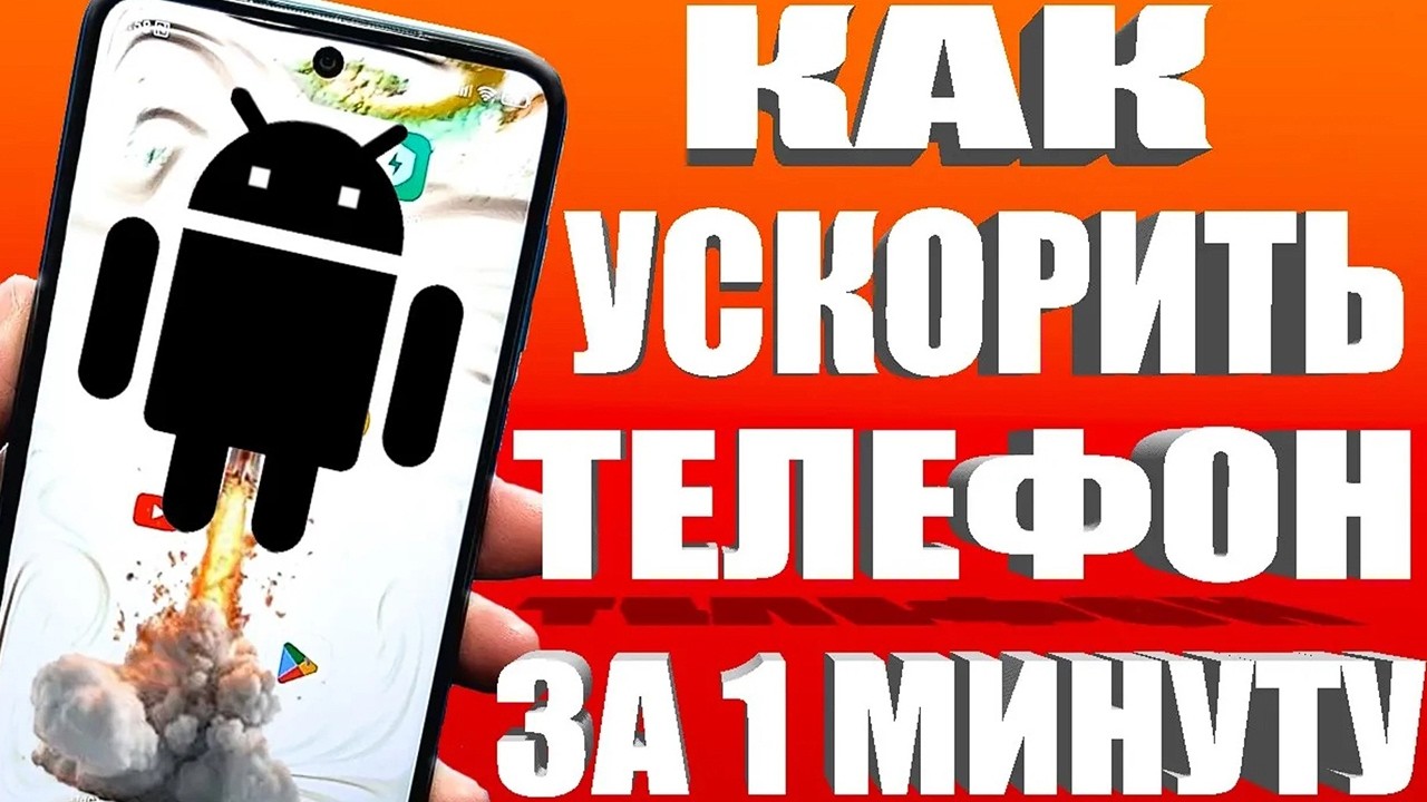 Как Ускорить Андроид Телефон за 1 Минуту🚀 Без Програм и Приложений. Простое ускорение смартфона🚀