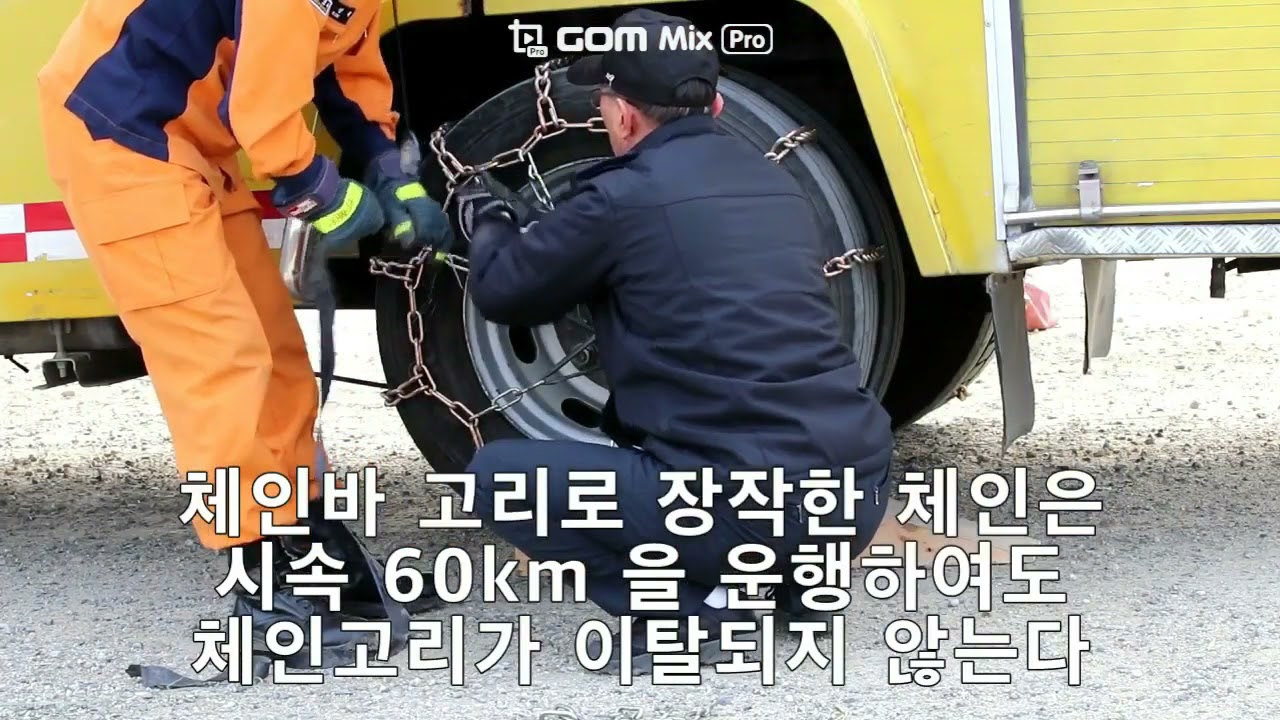 (우리만의 현장대응기법 영상공모전) 11. 스노우체인 #소방 #119 #국립소방연구원 #기법 #타이어 #소방차 #겨울 # 꿀팁