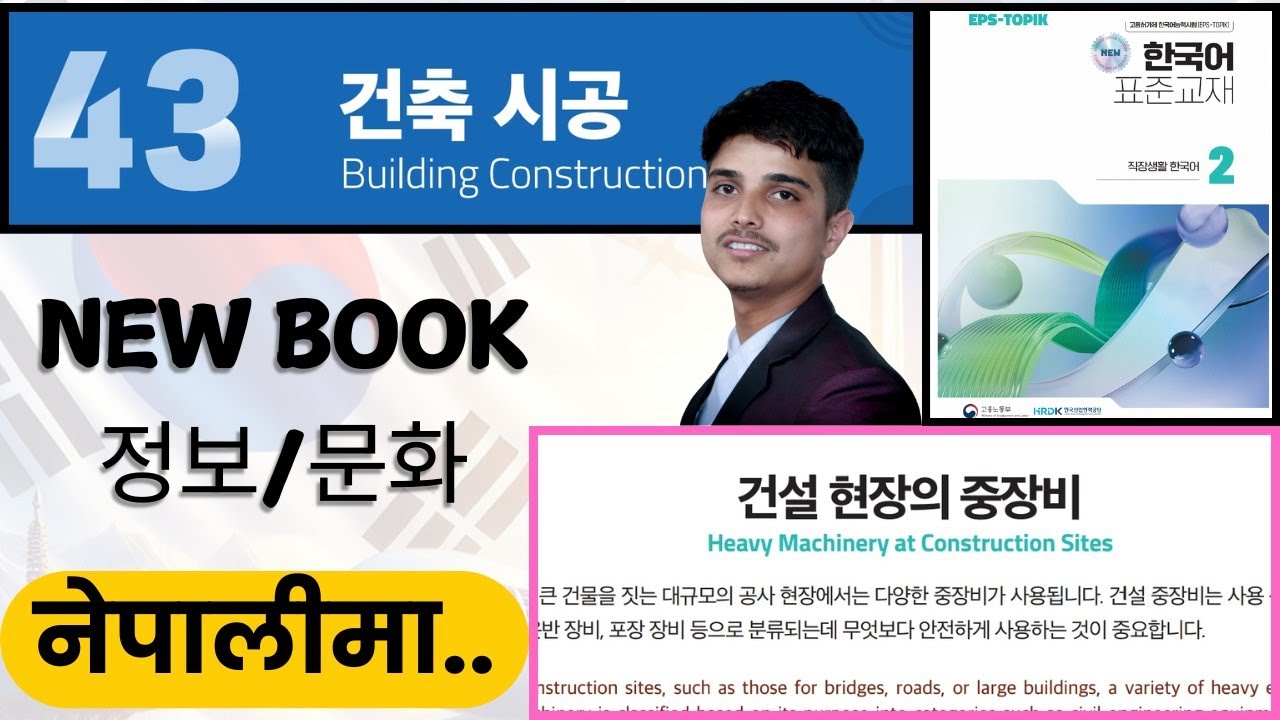 Eps topik new course book, chapter 43 정보/문화,건설 현장의 중장비.