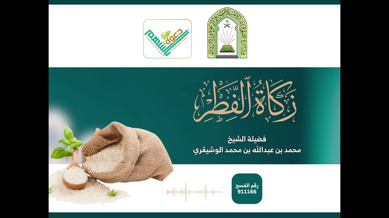 زكاة الفطر ( فضيلة الشيخ / محمد بن عبدالله الوشيقري .. حفظه الله ) #رمضان #زكاة_الفطر