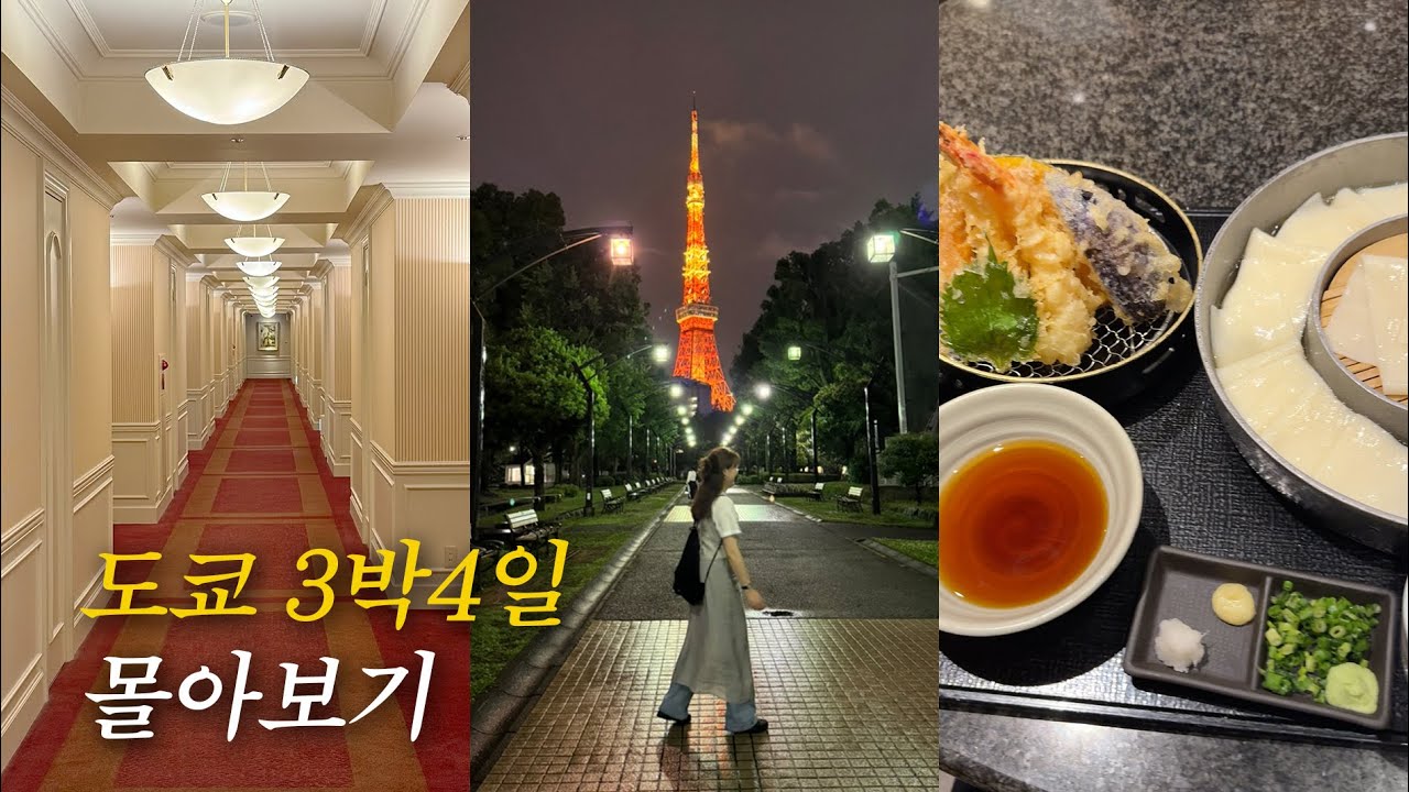 vlogㅣ도쿄 3박4일 몰아보기 (도쿄 숙소 · 맛집 · 카페 · 쇼핑 · 관광명소 · 편의점추천템)