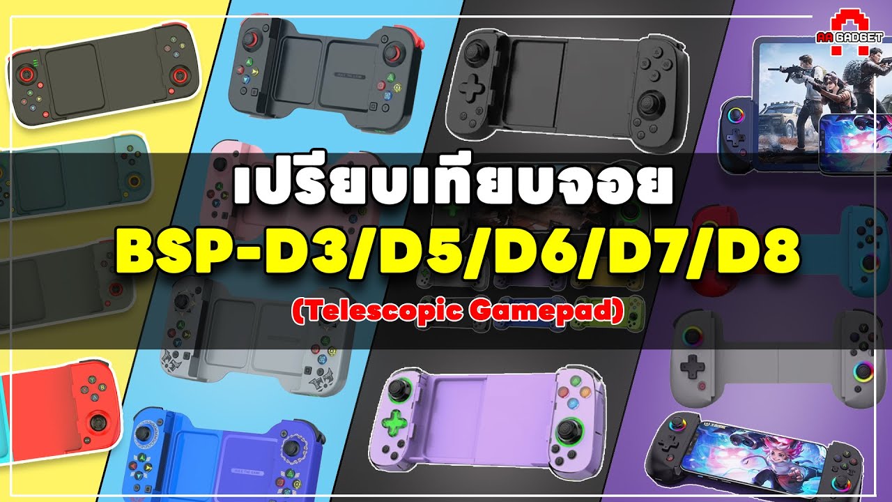 เปรียบเทียบจอย BSP-D3/D5/D6/D7/D8 (Telescopic Gamepad) | AAgadget