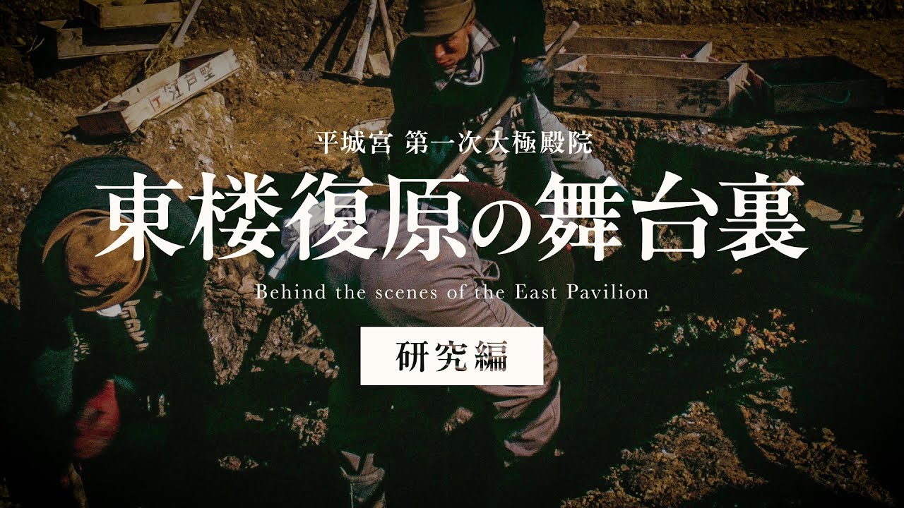 【復原整備】平城宮第一次大極殿院 東楼復原の舞台裏ー研究編ー