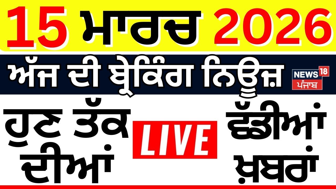 LIVE | Top News | Superfast 100 | ਅੱਜ ਦੀਆਂ ਵੱਡੀਆਂ ਖ਼ਬਰਾਂ |Amit Shah | LPG Shortage| Iran War| Iran