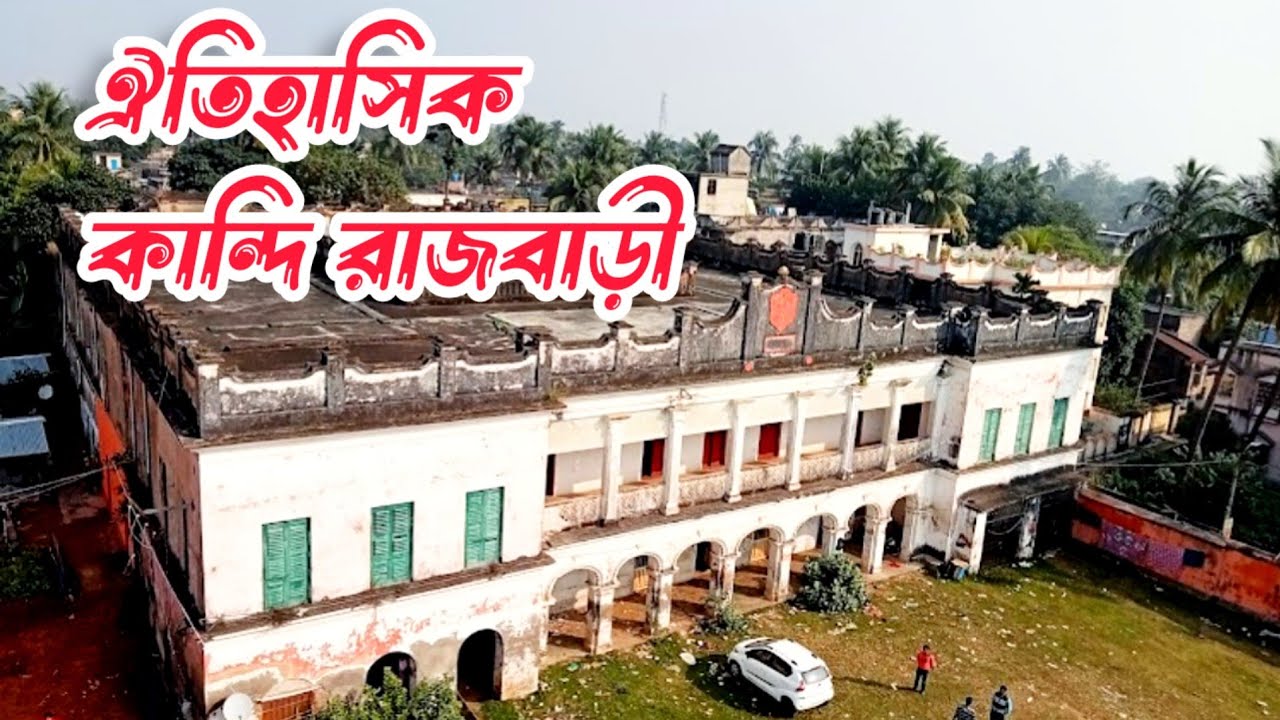 Kandi Rajbari Murshidabad | মুর্শিদাবাদের কান্দি রাজবাড়ীর সংক্ষিপ্ত ইতিহাস